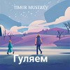 ГУЛЯЕМ - Timur Mustaev