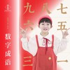数字成语 (伴奏) - 好好（张轩睿）