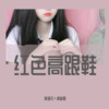 Animals (抖音热播版) - 韩雅乐&潮音哥