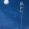 纸船谣（翻自 小桦）  - 卫星里&花心Bryce