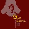 你是最好的人 - 皓天