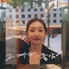 그때가 좋았어 - 케이시 (Kassy)