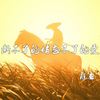 断不了的情忘不了的爱 - 陈恳