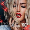 Под звуки поцелуев (DJ PitkiN Remix) - Olga Buzova&DJ Pitkin