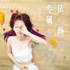 专属依赖 - 鱼大仙儿