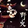 野火——逆水寒《一生一世一双人》同人歌 - 小瑷Kyrene&Scen