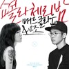 쇼콜라 체리밤 - 매드 클라운 (Mad Clown)&요조