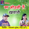 Ka Mohani Tai Khavaye - Roshan Sahu&Sayukta Bose
