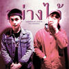 อย่างได้ - MikeSickFlow&M-Flow&Snoopking