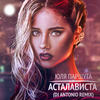 Асталависта (DJ Antonio Remix) - Юля Паршута&DJ Antonio