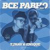 Всё равно (Explicit) - Enique&T.JHAY