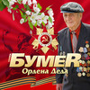 Ордена деда - БумеR