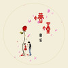 谈 - 康乐