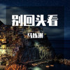 悟空节奏 - 马炼洲