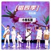 唱四季 - 阿卡波糖