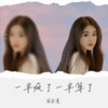 一半疯了一半算了 (cover: 半只狐狸|虞姬|圈妹|小可) - 南柒夏