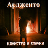 Канистра и спички (Explicit) - Ардженто&Романов Артур Дмитриевич