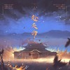 赴天命 - 予你诗话&兰天力