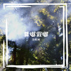 尊嘟假嘟 - 马炼洲