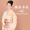 冬美のソーラン節 (冬美的拉网小调) (Single Version) - 坂本冬美