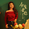 今生爱你爱不够 (DJ默涵版) - 燕宝儿