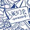 我们会 (Single Version) - 因你而在的梦
