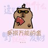 多捞万能的金 - 懒芽芽