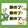 那咋了那咋了那咋了 - 懒芽芽