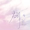 翩翩 (其他) - 木紫紫&千界
