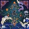 将军府 - FOX胡天渝&Hayrul海力&蕊boom-core&多雷