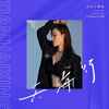 天海行 (DJheap九天版) - 东北小黑姐
