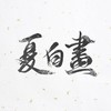 一个人的江湖 - 刘兆伦&KenZong&傅小司&流仙&屿汐学长&琉溯&麓七&少年霜&子沫
