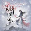 曾许风流 - 大红花
