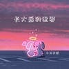 长大后的世界 - 小只芋泥