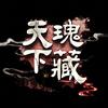 天下瑰藏（Cover：楚音阁） - 冰蓝色·小沫&立秋&糖叁&安安安安茉