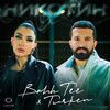 Никотин - Bahh Tee&Turken