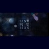 BINGBIAN病变 - 萧忆情Alex