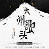 六州歌头 - 锦老师&揭车