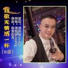 我敬无情酒一杯（DJ版） - 刘洪杰Jacky