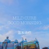 早安 - 温和治疗MILDCURE