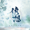 侠想 - 国风堂&漆柚&陈拾月（只有影子）