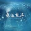 穹顶坠海 伴奏 - 炊饭&兮茶子DaYu&知顾&檀卿卿_&失桃&寒砧&叶辞樱&_-月华-_&7An&奶音组&然鹅组