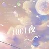 1001夜 (其他) - 妖橙Yumo&暮色未量