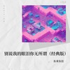别说我的眼泪你无所谓(经典版) - 东来东往