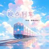 晚点列车 - 愤怒的布丁