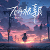 不再被辜负 (伴奏) - 是二哈ya
