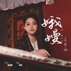 娥嫚女版 - 王思雨