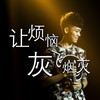让烦恼灰飞烟灭 - 王近祯
