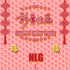 新年快乐 - 逆流Group厂牌