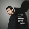 Друг - ELMAN